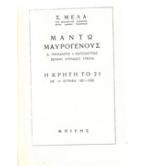 ΜΑΝΤΩ ΜΑΥΡΟΓΕΝΟΥΣ-Η ΚΡΗΤΗ ΤΟ '21 ΜΑΝΤΩ ΜΑΥΡΟΓΕΝΟΥΣ-Η ΚΡΗΤΗ ΤΟ '21